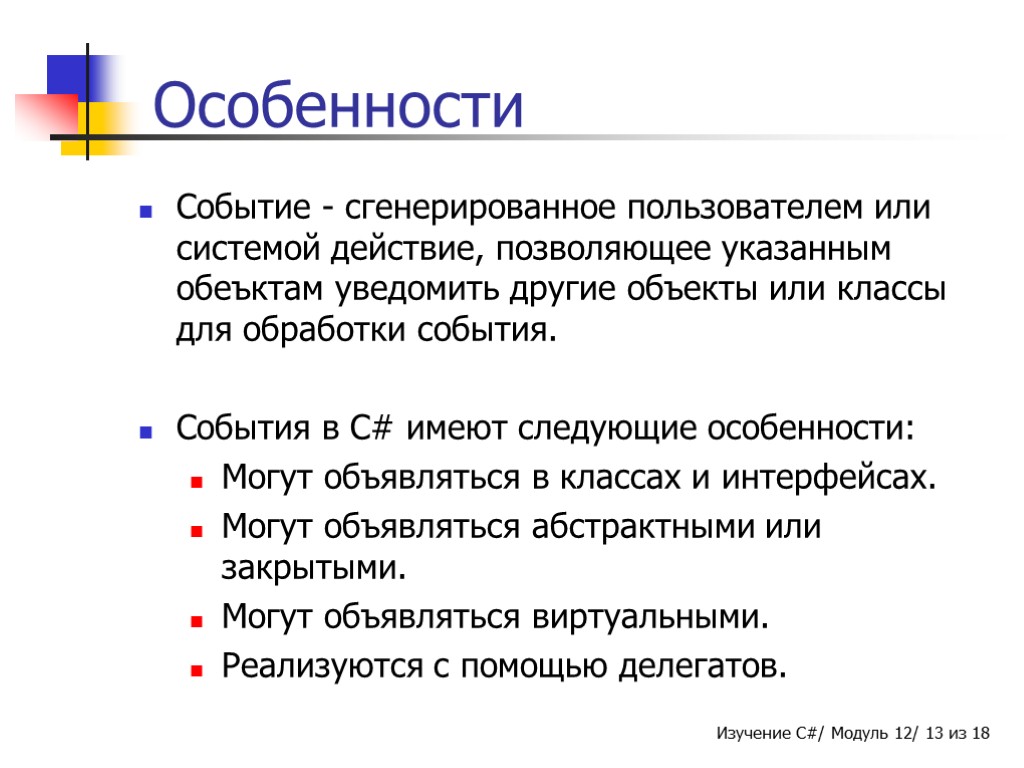 Особенности Событие - сгенерированное пользователем или системой действие, позволяющее указанным обеъктам уведомить другие объекты